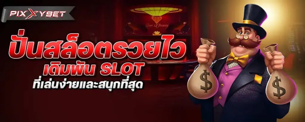 ปั่นสล็อตรวยไวเดิมพันslot ที่เล่นง่ายและสนุกที่สุด