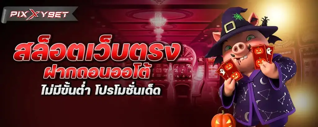 สล็อตเว็บตรง ฝากถอนออโต้ ไม่มีขั้นต่ำ โปรโมชั่นเด็ด