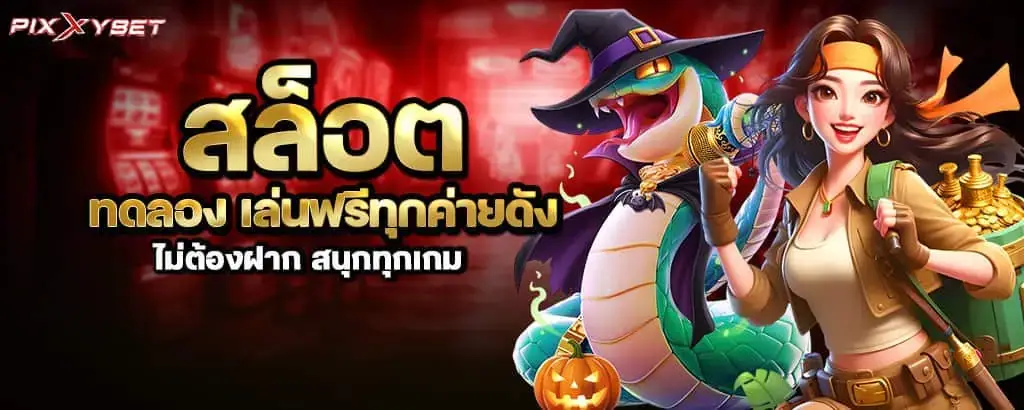 สล็อต ทดลอง เล่นฟรีทุกค่ายดัง ไม่ต้องฝาก สนุกทุกเกม