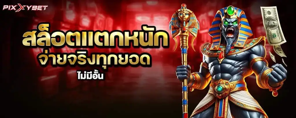 สล็อตแตกหนัก จ่ายจริงทุกยอด ไม่มีอั้น