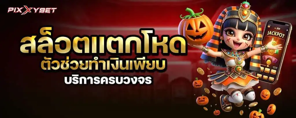 สล็อตแตกโหด ตัวช่วยทำเงินเพียบ บริการครบวงจร