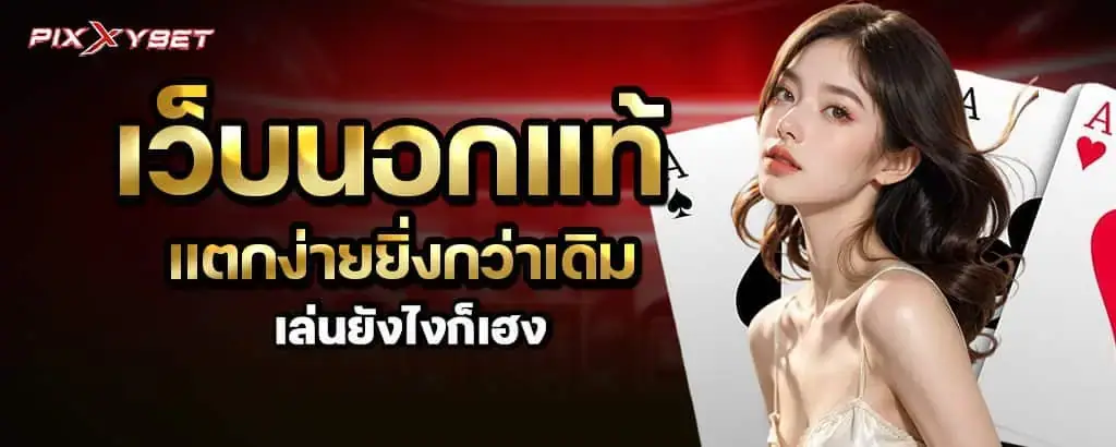 เว็บนอกแท้ แตกง่ายยิ่งกว่าเดิม เล่นยังไงก็เฮง