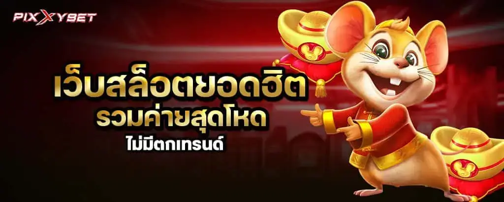 เว็บสล็อตยอดฮิต รวมค่ายสุดโหด ไม่มีตกเทรนด์