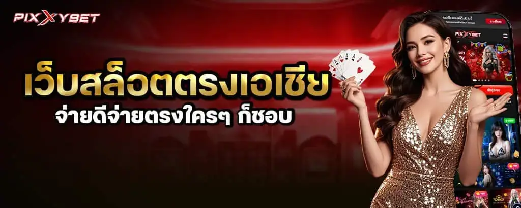 เว็บสล็อตตรงเอเชีย จ่ายดีจ่ายตรงใครๆ ก็ชอบ