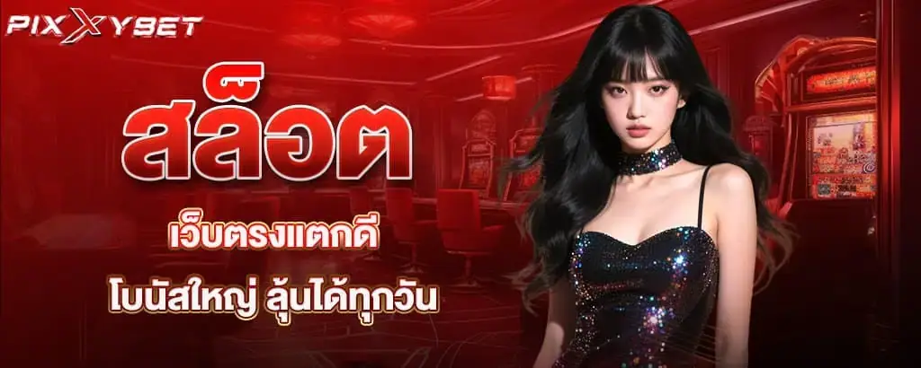 สล็อตเว็บตรงแตกดี โบนัสใหญ่ ลุ้นได้ทุกวัน