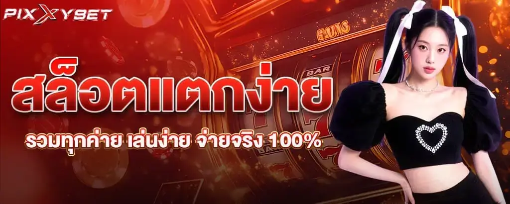 สล็อตแตกง่าย รวมทุกค่าย เล่นง่าย จ่ายจริง 100%