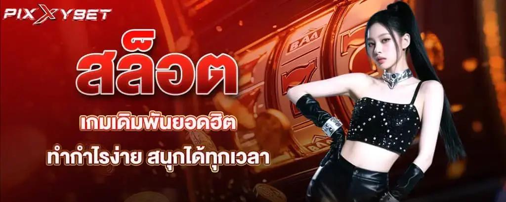 สล็อต เกมเดิมพันยอดฮิต ทำกำไรง่าย สนุกได้ทุกเวลา