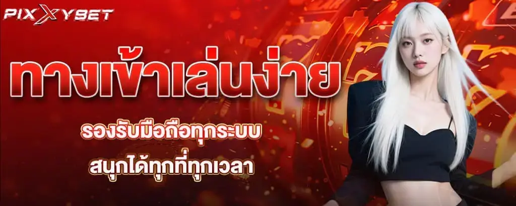 ทางเข้าเล่นง่าย รองรับมือถือทุกระบบ สนุกได้ทุกที่ทุกเวลา