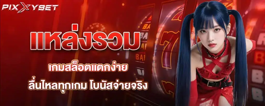 แหล่งรวมเกมสล็อตแตกง่าย ลื่นไหลทุกเกม โบนัสจ่ายจริง