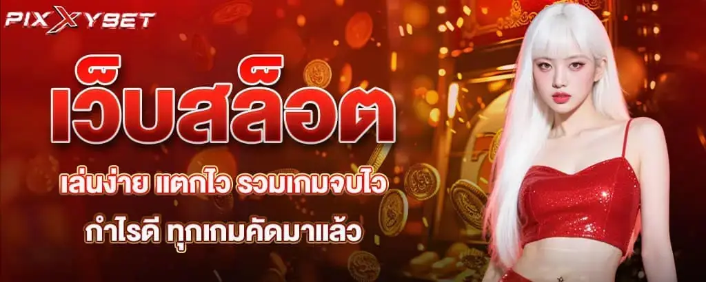 เว็บสล็อตเล่นง่าย แตกไว รวมเกมจบไว กำไรดี ทุกเกมคัดมาแล้ว