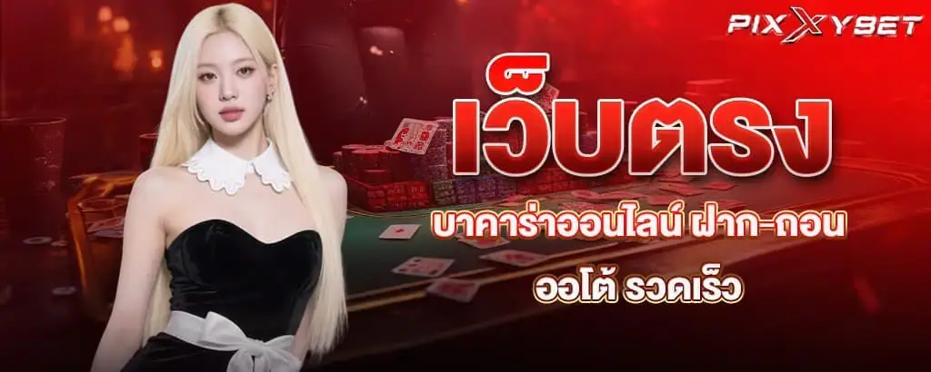 เว็บตรง บาคาร่าออนไลน์ ฝาก-ถอน ออโต้ รวดเร็ว