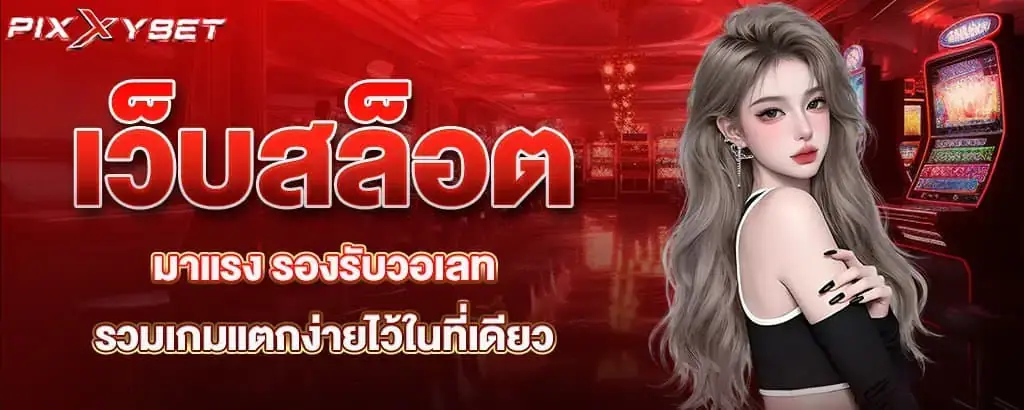เว็บสล็อตมาแรง รองรับวอเลท รวมเกมแตกง่ายไว้ในที่เดียว