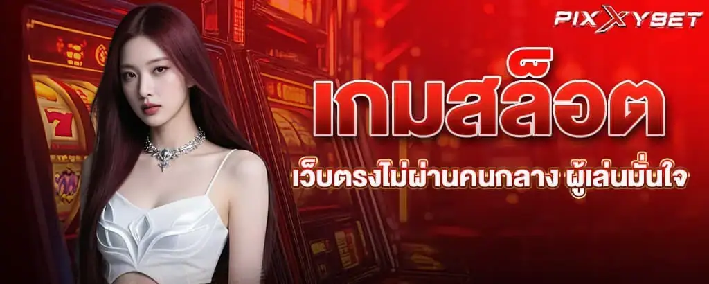 เกมสล็อตเว็บตรงไม่ผ่านคนกลาง ผู้เล่นมั่นใจ