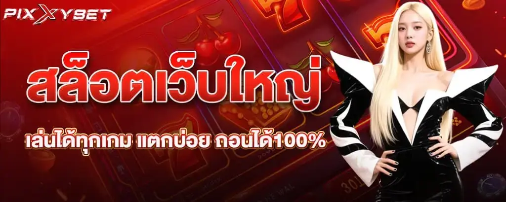 สล็อตเว็บใหญ่ เล่นได้ทุกเกม แตกบ่อย ถอนได้100%