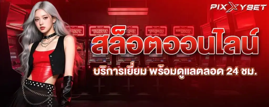 สล็อตออนไลน์ บริการเยี่ยม พร้อมดูแลตลอด 24 ชม.