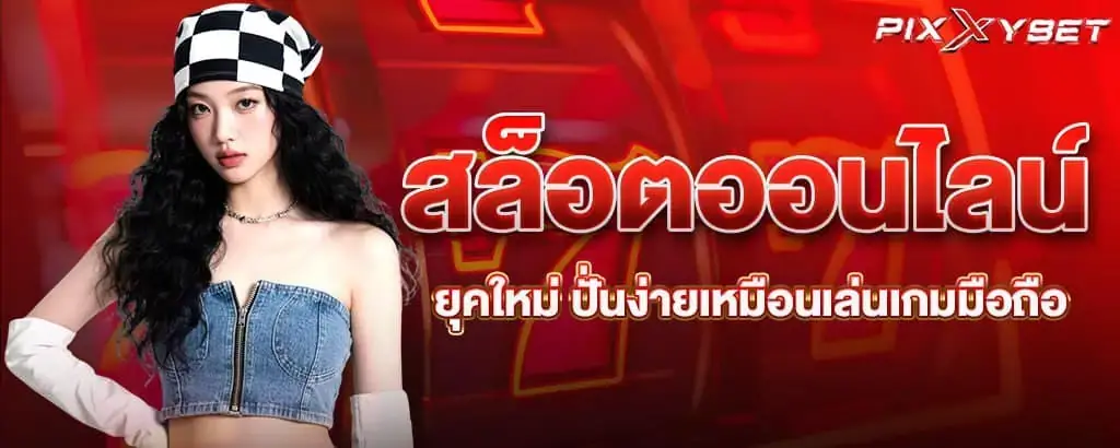 ปั่นสล็อตแบบปังๆ จัดเต็มแบบไม่มีกั๊ก เล่นยังไงก็ไม่เบื่อ