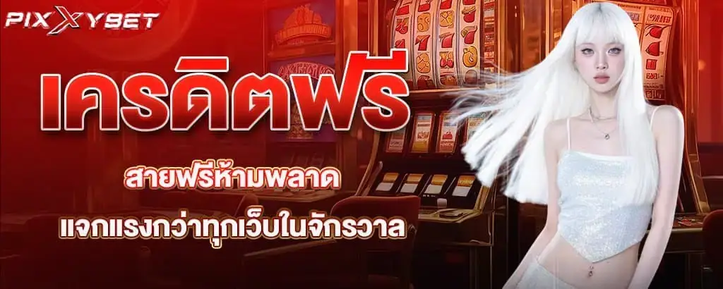 เครดิตฟรี สายฟรีห้ามพลาด แจกแรงกว่าทุกเว็บในจักรวาล