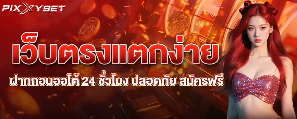 เว็บตรงแตกง่าย ฝากถอนออโต้ 24 ชั่วโมง ปลอดภัย สมัครฟรี