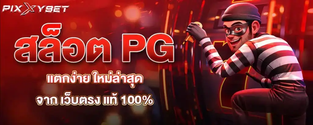 สล็อต PG แตกง่าย ใหม่ล่าสุด จาก เว็บตรง แท้ 100%