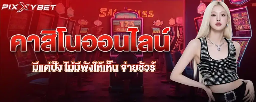 คาสิโนออนไลน์ มีแต่ปัง ไม่มีพังให้เห็น จ่ายชัวร์