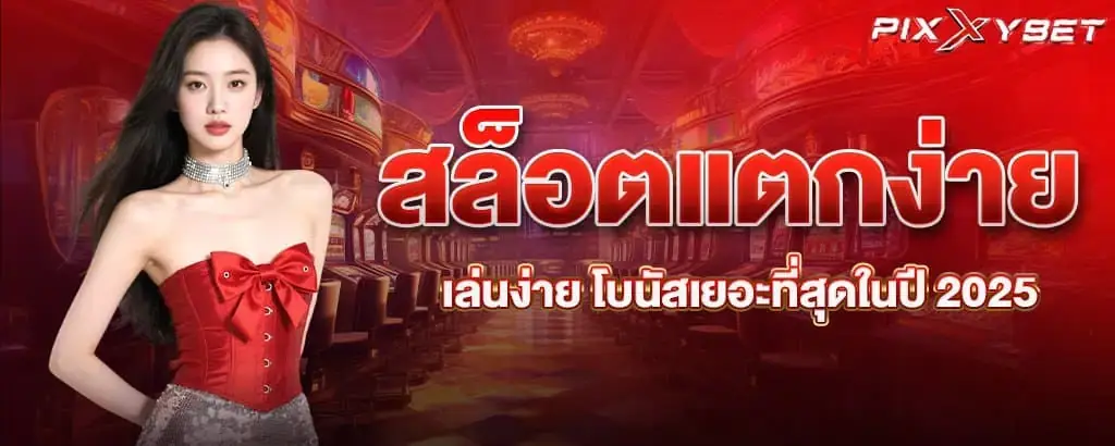 สล็อตแตกง่าย เล่นง่าย โบนัสเยอะที่สุดในปี 2025
