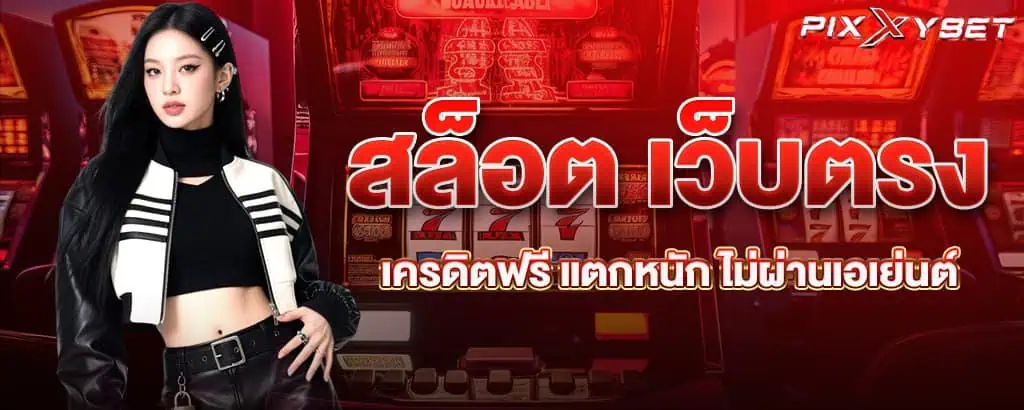 สล็อต เว็บตรง เครดิตฟรี แตกหนัก ไม่ผ่านเอเย่นต์