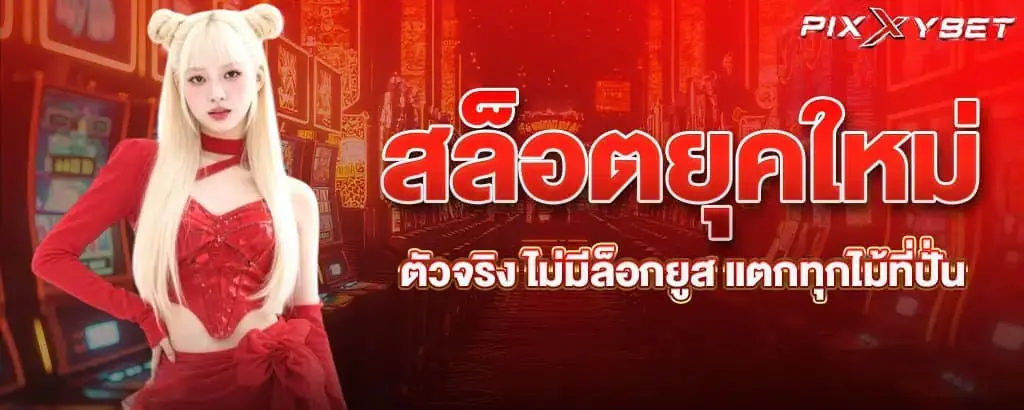 สล็อตยุคใหม่ตัวจริง ไม่มีล็อกยูส แตกทุกไม้ที่ปั่น