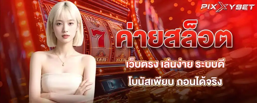 ค่ายสล็อตเว็บตรง เล่นง่าย ระบบดี โบนัสเพียบ ถอนได้จริง