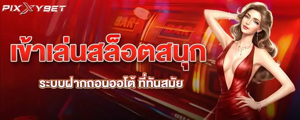 เข้าเล่นสล็อตสนุก ระบบฝากถอนออโต้ ที่ทันสมัย