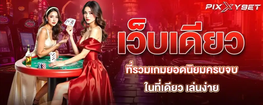 เว็บเดียวที่รวมเกมยอดนิยม ครบจบในที่เดียว เล่นง่าย PIXXYBET