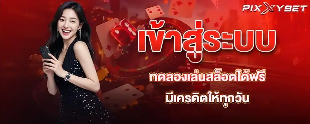 เข้าสู่ระบบ ทดลองเล่นสล็อตได้ฟรี มีเครดิตให้ทุกวัน pixxybet