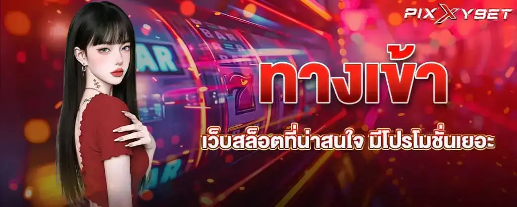 ทางเข้า เว็บสล็อตที่น่าสนใจ มีโปรโมชั่นเยอะ PIXXYBET