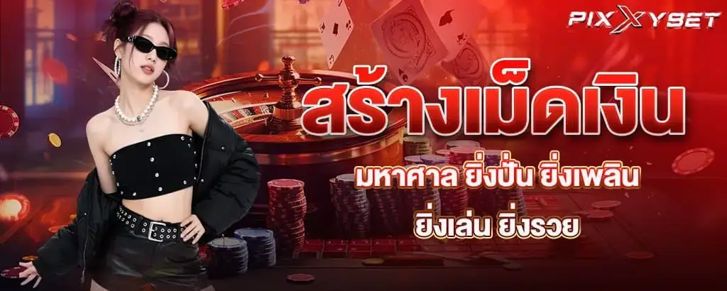 สร้างเม็ดเงินมหาศาล ยิ่งปั่น ยิ่งเพลิน ยิ่งเล่น ยิ่งรวย pixxybet