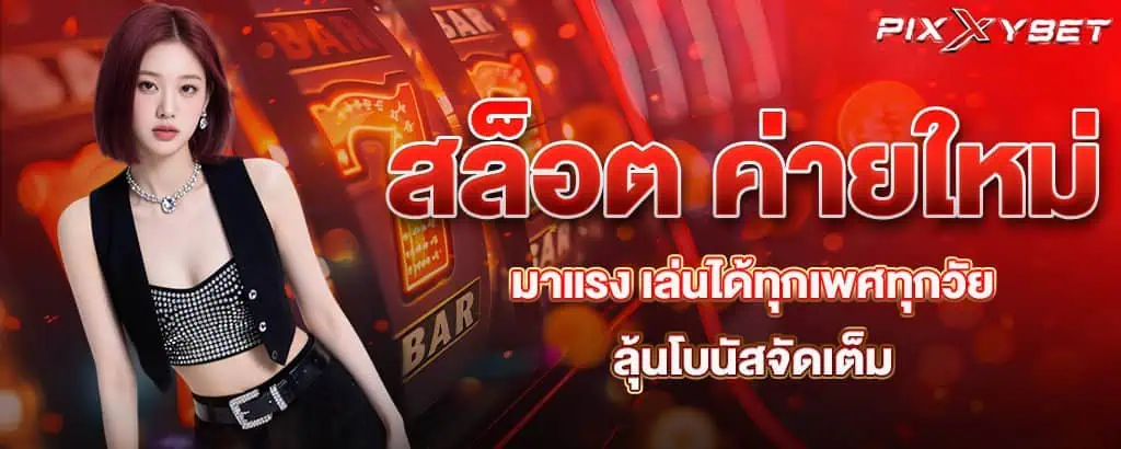 สล็อต ค่ายใหม่มาแรง เล่นได้ทุกเพศทุกวัย ลุ้นโบนัสจัดเต็ม