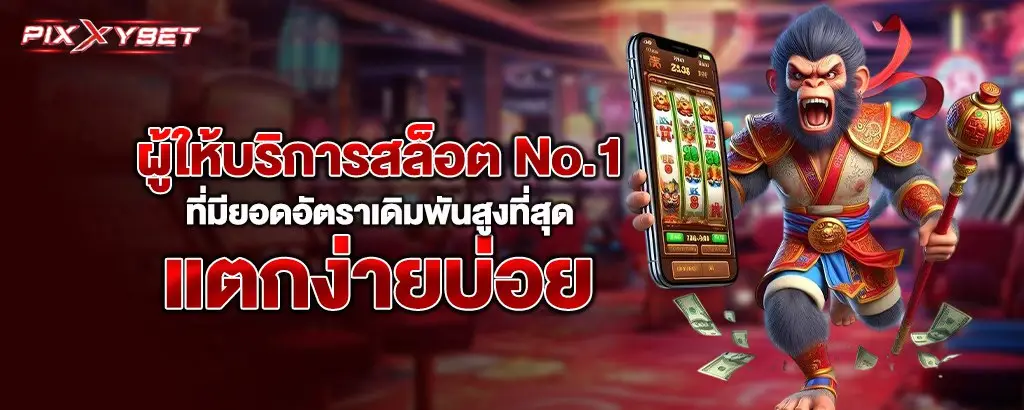 pixxybet ผู้ให้บริการสล็อต No.1