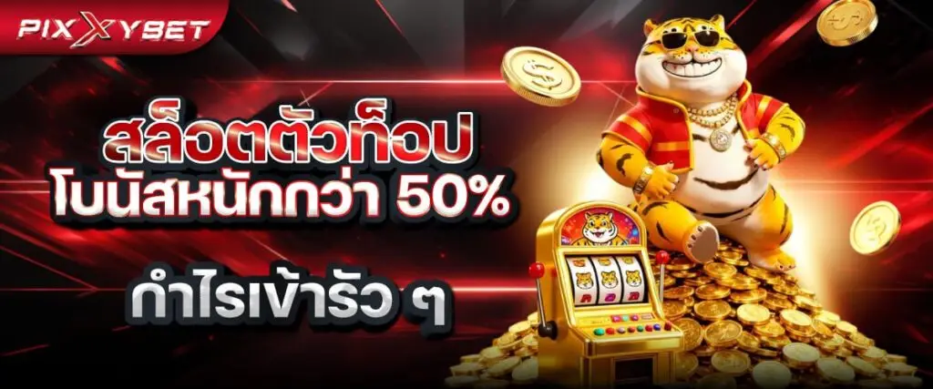 pixxybet สล็อตตัวท็อป โบนัสหนักกว่า 50% กำไรเข้ารัว ๆ