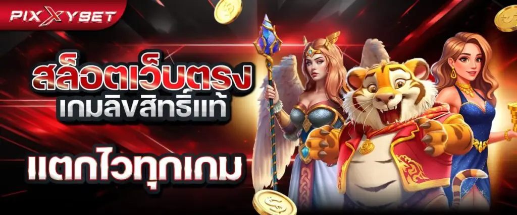 สล็อตเว็บตรง เกมลิขสิทธิ์แท้ แตกไวทุกเกม