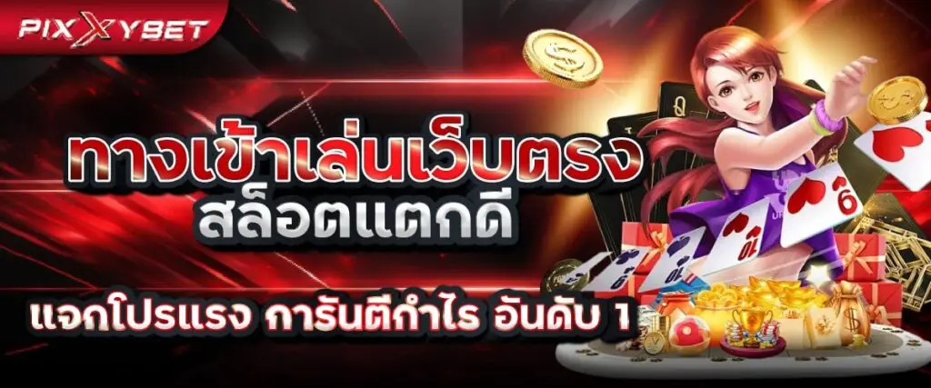 สล็อตแตกดี pixxybet