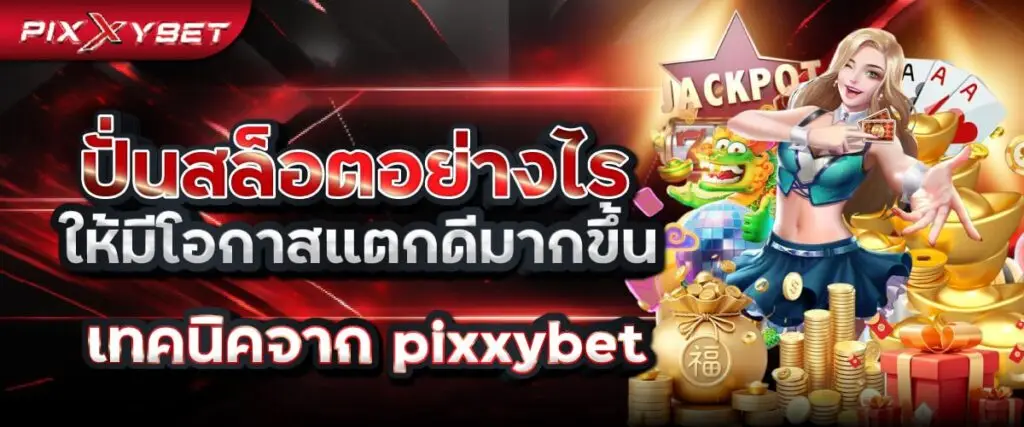 ปั่นสล็อต pixxybet