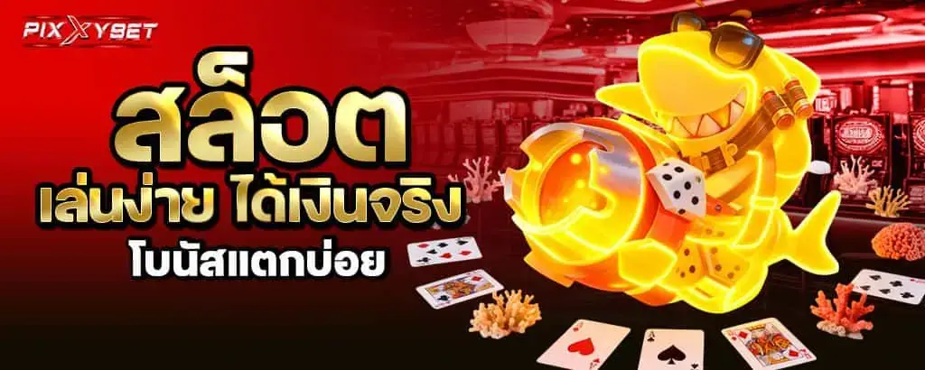 สล็อต เล่นง่าย ได้เงินจริง โบนัสแตกบ่อย