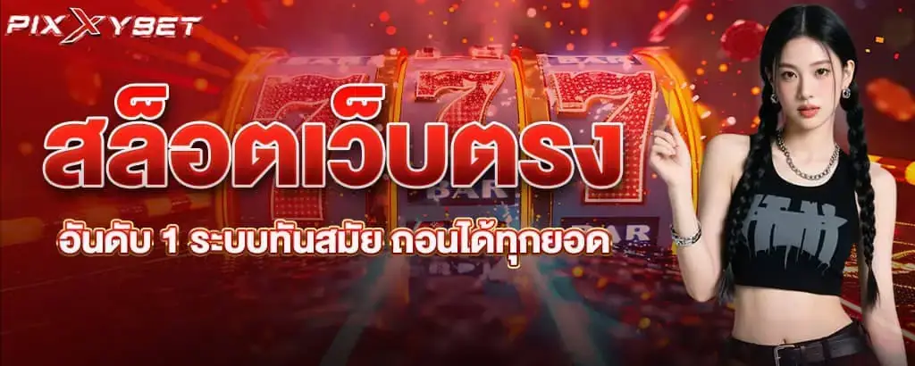 สล็อตเว็บตรงอันดับ 1 ระบบทันสมัย ถอนได้ทุกยอด