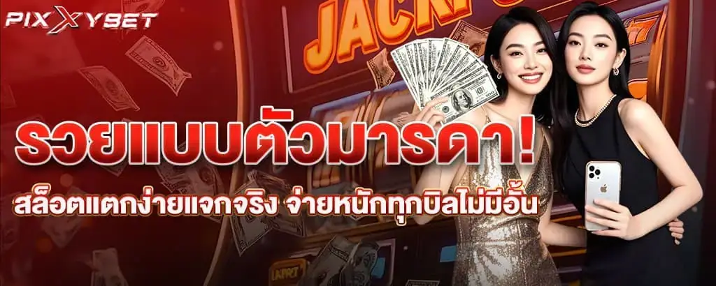 รวยแบบตัวมารดา! สล็อตแตกง่ายแจกจริง จ่ายหนักทุกบิลไม่มีอั้น pixxybet