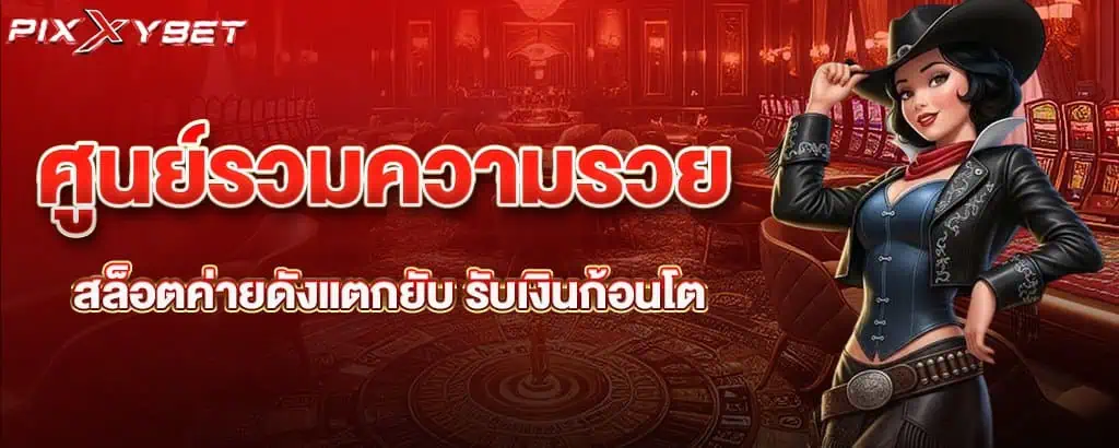 ศูนย์รวมความรวย สล็อตค่ายดังแตกยับ รับเงินก้อนโต pixxybet