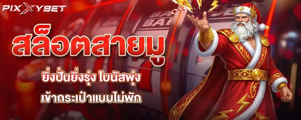 สล็อตสายมู ยิ่งปั่นยิ่งรุ่ง โบนัสพุ่งเข้ากระเป๋าแบบไม่พัก pixxybet