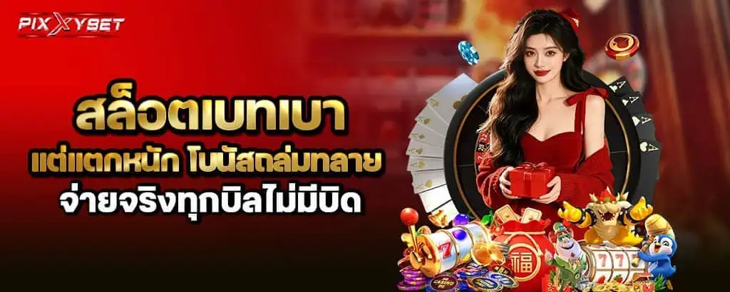 สล็อตเบทเบาแต่แตกหนัก โบนัสถล่มทลาย จ่ายจริงทุกบิลไม่มีบิด! pixxybet