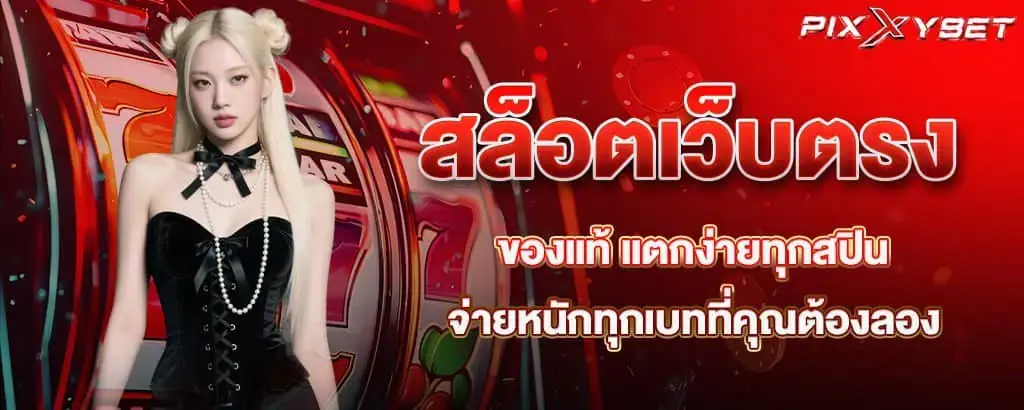สล็อตเว็บตรงของแท้ แตกง่ายทุกสปิน จ่ายหนักทุกเบทที่คุณต้องลอง pixxybet