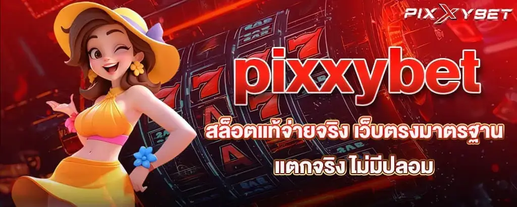 pixxybet สล็อตแท้จ่ายจริง เว็บตรงมาตรฐาน แตกจริง ไม่มีปลอม