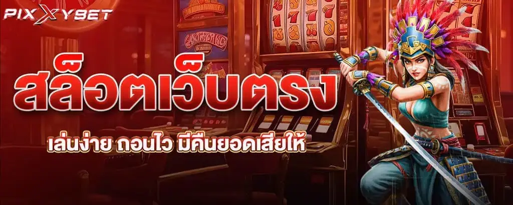 สล็อตเว็บตรง เล่นง่าย ถอนไว มีคืนยอดเสียให้ pixxybet