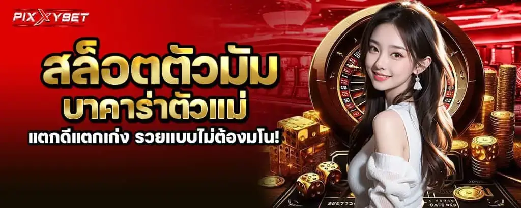 สล็อตตัวมัม บาคาร่าตัวแม่ แตกดีแตกเก่ง รวยแบบไม่ต้องมโน! pixxybet